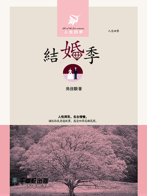 Title details for 結婚季 by 吳佳駿著 - Available